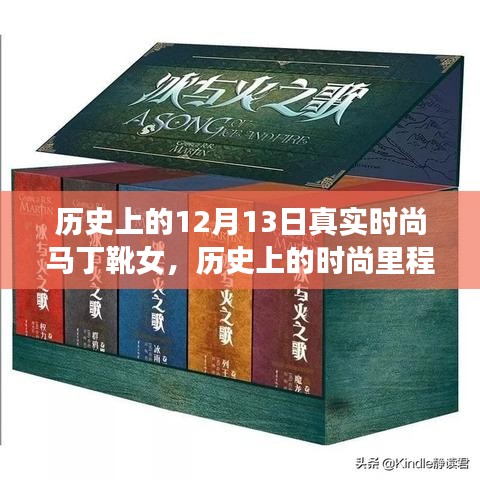 12月13日歷史上的時尚里程碑，馬丁靴女款深度評測與獨特風采展現