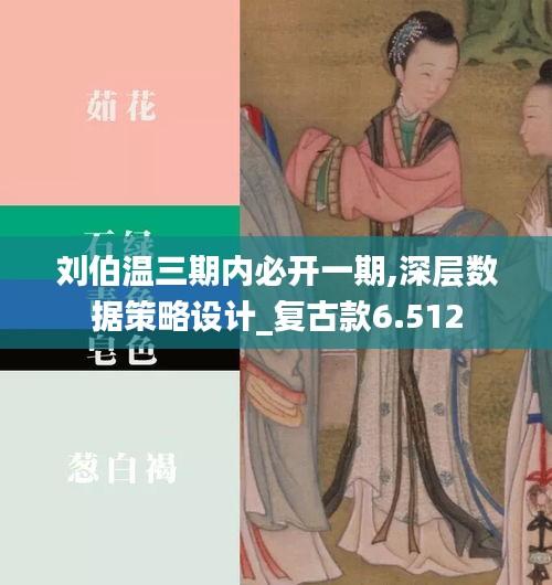 劉伯溫三期內必開一期,深層數據策略設計_復古款6.512