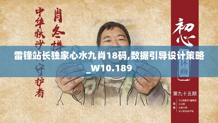 雷鋒站長獨家心水九肖18碼,數(shù)據(jù)引導設(shè)計策略_W10.189