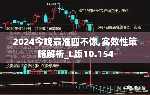 2024今晚最準(zhǔn)四不像,實效性策略解析_L版10.154