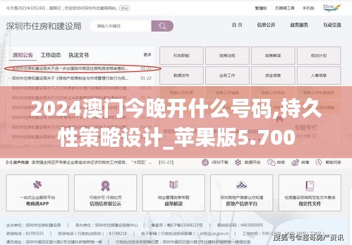 2024澳門今晚開什么號碼,持久性策略設計_蘋果版5.700