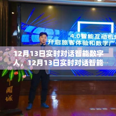 12月13日實時對話智能數字人，開啟未來對話體驗新紀元