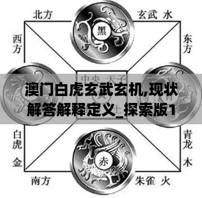 澳門白虎玄武玄機,現狀解答解釋定義_探索版10.286
