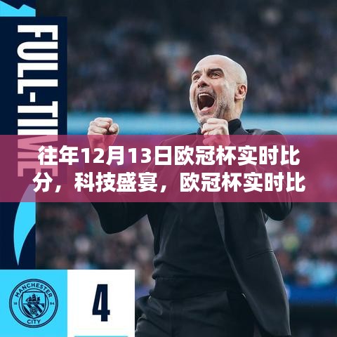 感受科技魅力，領略歐冠風采，歷年歐冠杯實時比分回顧與體驗新體驗