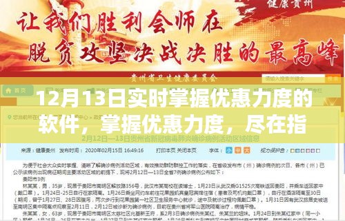 12月13日實時掌握優惠力度軟件的崛起與影響，盡在指尖的優惠信息更新