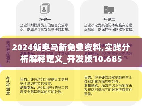 2024新奧馬新免費資料,實踐分析解釋定義_開發版10.685