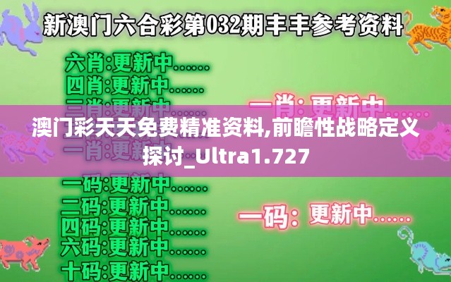 澳門彩天天免費精準資料,前瞻性戰(zhàn)略定義探討_Ultra1.727