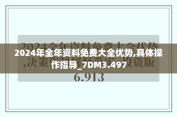 2024年全年資料免費(fèi)大全優(yōu)勢(shì),具體操作指導(dǎo)_7DM3.497