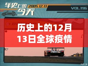 歷史上的12月13日全球疫情實時動態深度解析，成都的測評與觀察
