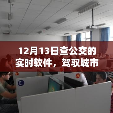 新一代智能公交實時查詢軟件，駕馭城市脈絡，實時掌握公交動態