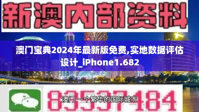 澳門寶典2024年最新版免費,實地數(shù)據(jù)評估設(shè)計_iPhone1.682