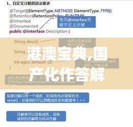 港澳寶典,國產化作答解釋定義_優選版9.294