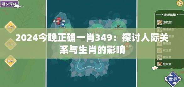 2024今晚正確一肖349：探討人際關系與生肖的影響