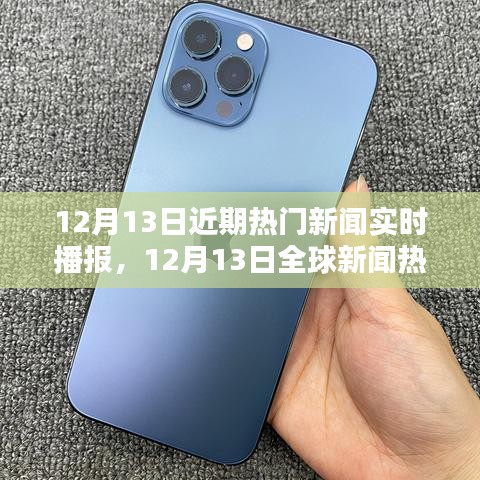 12月13日全球熱門新聞實時播報熱點概覽