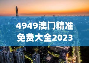 4949澳門精準免費大全2023,可持續(xù)發(fā)展探索_3D8.721