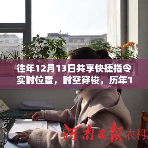 歷年12月13日共享快捷指令，時空穿梭助力智能生活革新體驗