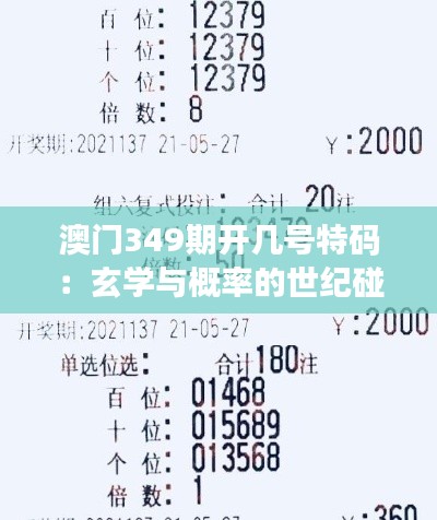 澳門349期開幾號特碼：玄學與概率的世紀碰撞