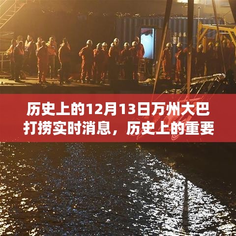揭秘萬州大巴打撈背后的故事，實時消息回顧歷史上的重要時刻