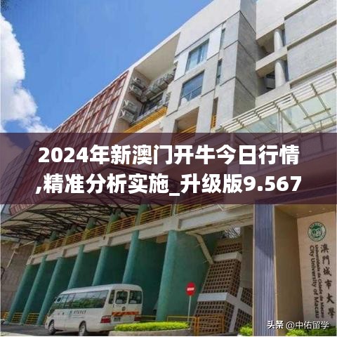 2024年新澳門開牛今日行情,精準(zhǔn)分析實施_升級版9.567