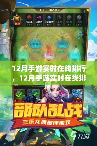 12月手游實時在線排行，熱門游戲一網打盡