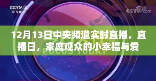 中央頻道直播日，家庭觀眾的小幸福與愛的傳遞時刻