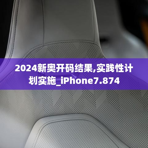 2024新奧開碼結果,實踐性計劃實施_iPhone7.874