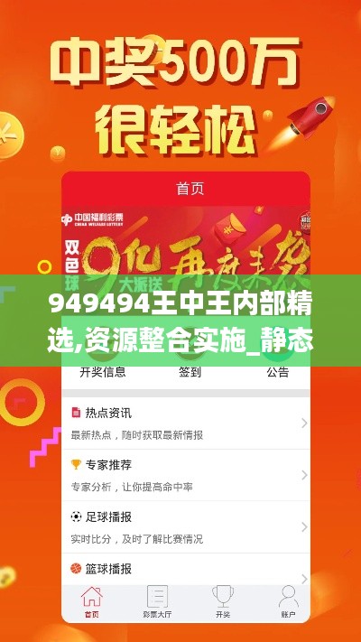 949494王中王內部精選,資源整合實施_靜態版16.270