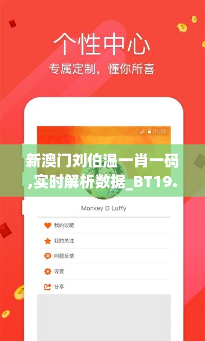 新澳門劉伯溫一肖一碼,實時解析數據_BT19.216