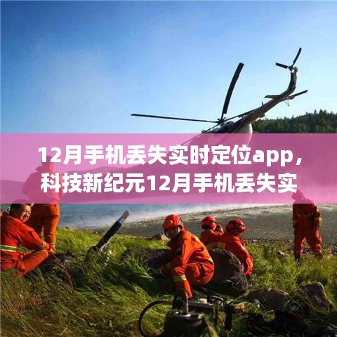 科技新紀元，12月手機丟失實時定位APP，輕松掌控，永不失聯