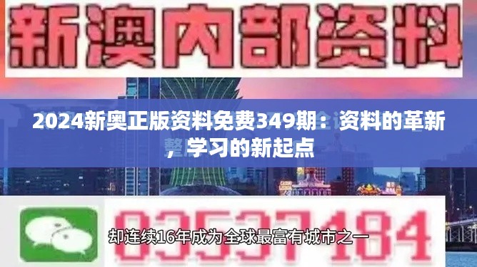 2024新奧正版資料免費349期：資料的革新，學習的新起點