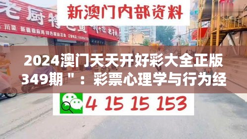 2024澳門天天開(kāi)好彩大全正版349期＂：彩票心理學(xué)與行為經(jīng)濟(jì)學(xué)的實(shí)踐應(yīng)用