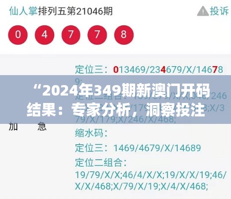 “2024年349期新澳門開碼結果：專家分析，洞察投注技巧”