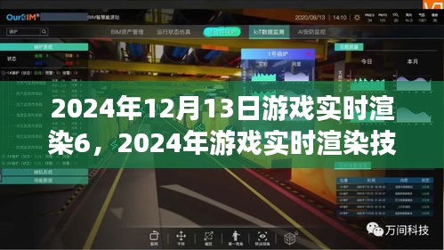 探索未來游戲?qū)崟r(shí)渲染技術(shù)革新，展望2024年游戲?qū)崟r(shí)渲染技術(shù)