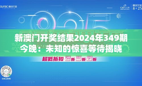 新澳門開獎結果2024年349期今晚：未知的驚喜等待揭曉