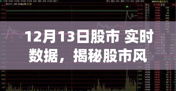 揭秘股市風(fēng)云，12月13日股市實(shí)時(shí)數(shù)據(jù)解析與行情展望