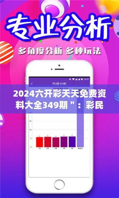 2024六開彩天天免費資料大全349期＂：彩民必讀的權威指南