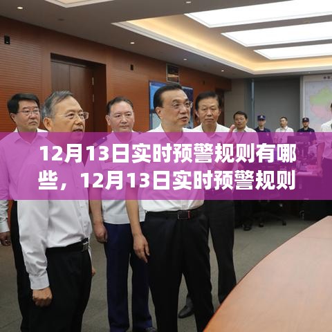 12月13日實時預警規則變化解析，學習成就智慧之旅