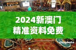 2024新澳門精準資料免費349期＂引領澳門博彩業趨勢