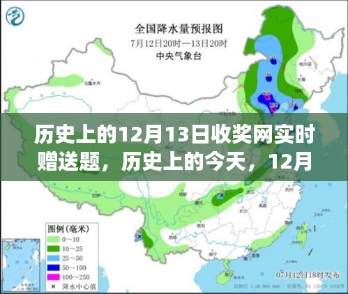 歷史上的今天，收獎網攜手共筑知識夢想，贈送題活動開啟，成就自信之光閃耀在12月13日