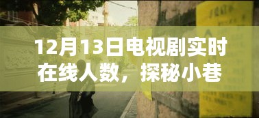 探秘小巷深處的電視劇熱地，一家隱藏版小店揭示的電視劇實時在線人數(shù)揭秘（獨家報道）