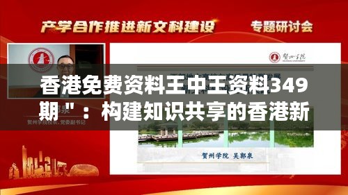 香港免費資料王中王資料349期＂：構建知識共享的香港新平臺