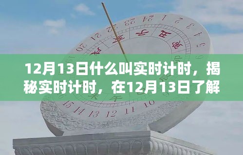 揭秘實時計時，在12月13日探尋其真正含義