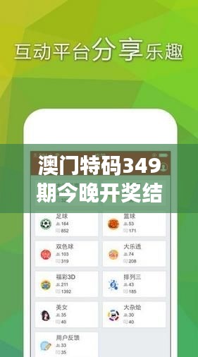 澳門特碼349期今晚開獎結果：每個數字都有它的故事