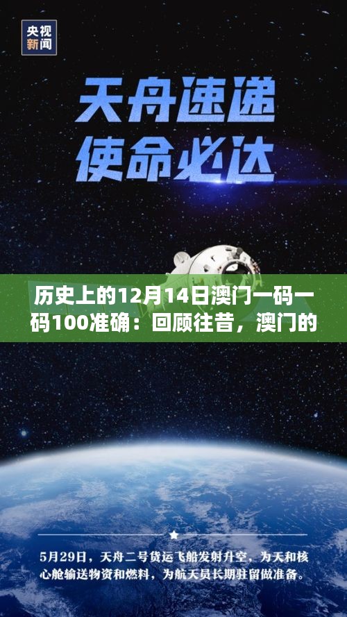 歷史上的12月14日澳門一碼一碼100準確：回顧往昔，澳門的獨特魅力