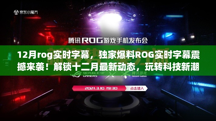 獨家爆料，ROG實時字幕震撼來襲！科技新潮流盡在掌握！