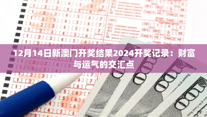 12月14日新澳門開獎結果2024開獎記錄：財富與運氣的交匯點