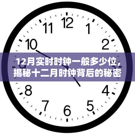 揭秘十二月時鐘，探尋實時時鐘位數背后的秘密與自然的浪漫邂逅