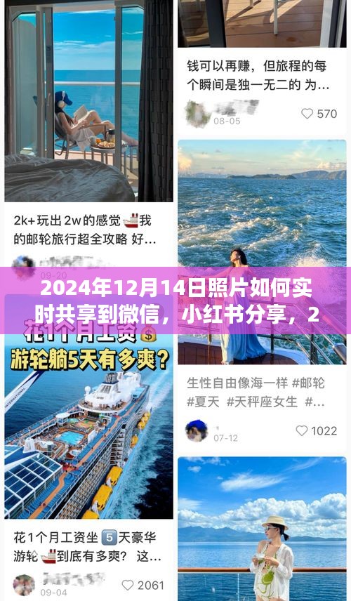 2024年照片實時共享至微信與小紅書，記錄美好瞬間，輕松分享生活點滴