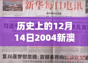 歷史上的12月14日2004新澳門天天開好彩：澳門特色文化的體現與發展