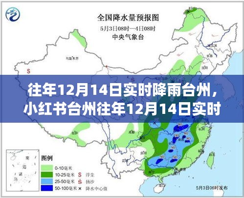 臺州往年12月14日實時降雨記錄，領略雨中風華之旅（氣象之旅篇）